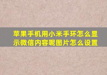 苹果手机用小米手环怎么显示微信内容呢图片怎么设置