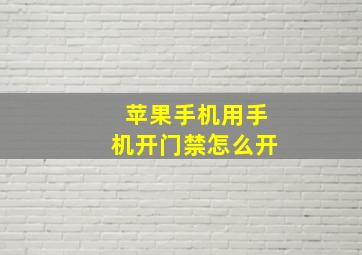 苹果手机用手机开门禁怎么开