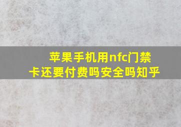 苹果手机用nfc门禁卡还要付费吗安全吗知乎