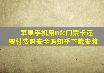 苹果手机用nfc门禁卡还要付费吗安全吗知乎下载安装