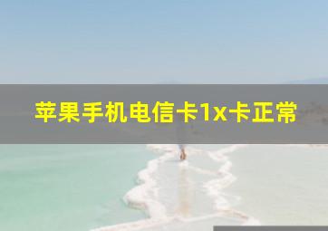 苹果手机电信卡1x卡正常