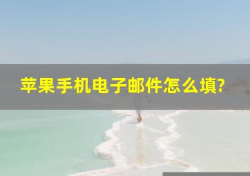 苹果手机电子邮件怎么填?