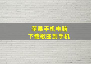 苹果手机电脑下载歌曲到手机