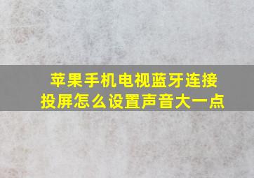 苹果手机电视蓝牙连接投屏怎么设置声音大一点