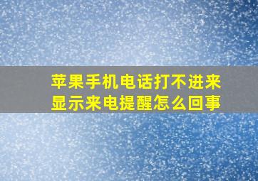 苹果手机电话打不进来显示来电提醒怎么回事