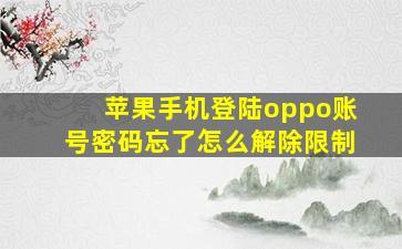 苹果手机登陆oppo账号密码忘了怎么解除限制