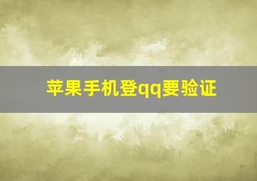 苹果手机登qq要验证