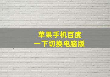 苹果手机百度一下切换电脑版