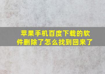 苹果手机百度下载的软件删除了怎么找到回来了