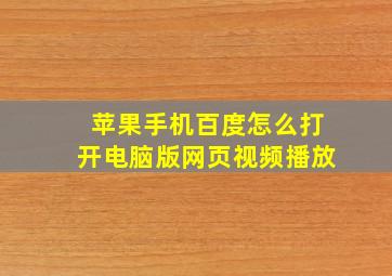 苹果手机百度怎么打开电脑版网页视频播放