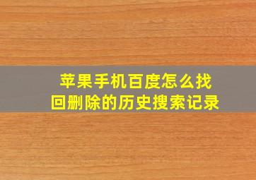 苹果手机百度怎么找回删除的历史搜索记录