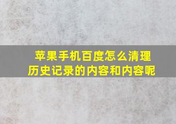 苹果手机百度怎么清理历史记录的内容和内容呢