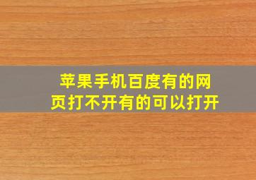 苹果手机百度有的网页打不开有的可以打开