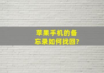 苹果手机的备忘录如何找回?