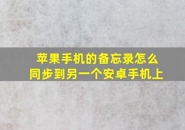 苹果手机的备忘录怎么同步到另一个安卓手机上