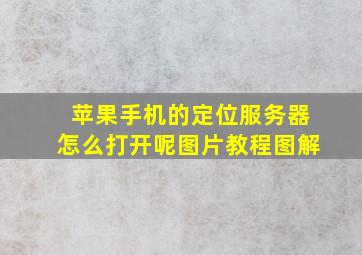 苹果手机的定位服务器怎么打开呢图片教程图解