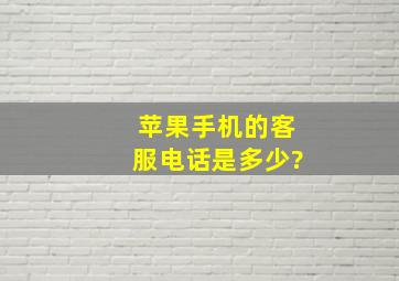 苹果手机的客服电话是多少?