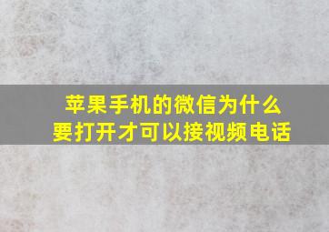 苹果手机的微信为什么要打开才可以接视频电话