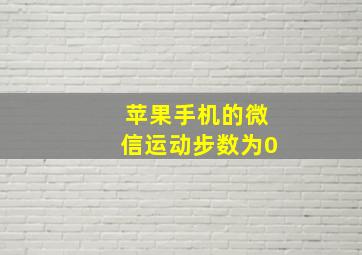 苹果手机的微信运动步数为0