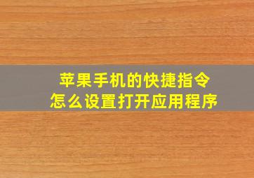 苹果手机的快捷指令怎么设置打开应用程序