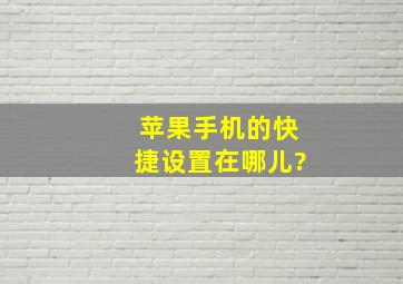 苹果手机的快捷设置在哪儿?