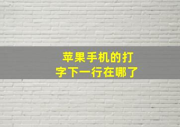 苹果手机的打字下一行在哪了