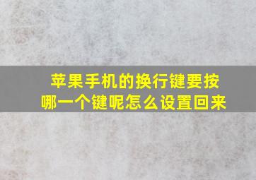 苹果手机的换行键要按哪一个键呢怎么设置回来