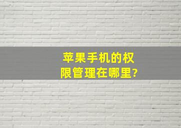 苹果手机的权限管理在哪里?