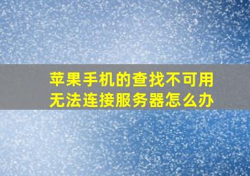 苹果手机的查找不可用无法连接服务器怎么办