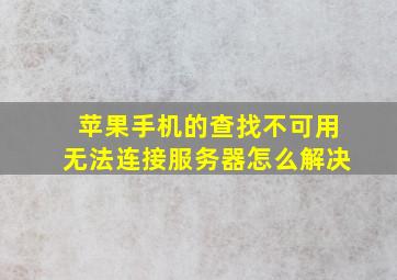 苹果手机的查找不可用无法连接服务器怎么解决