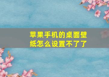 苹果手机的桌面壁纸怎么设置不了了