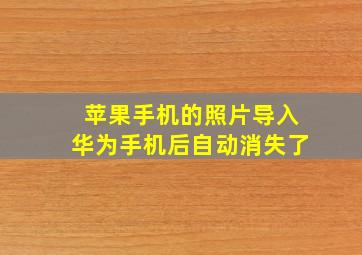 苹果手机的照片导入华为手机后自动消失了