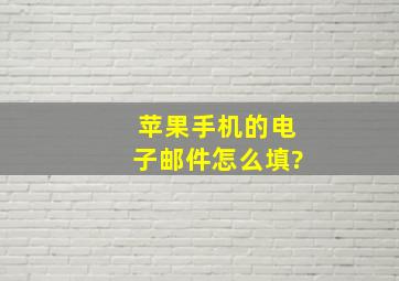 苹果手机的电子邮件怎么填?