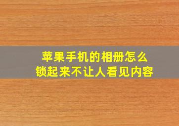 苹果手机的相册怎么锁起来不让人看见内容