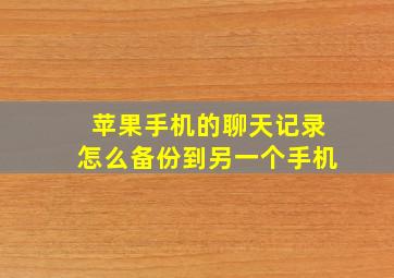 苹果手机的聊天记录怎么备份到另一个手机