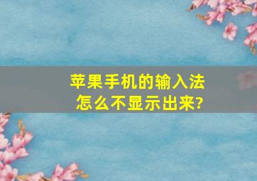 苹果手机的输入法怎么不显示出来?