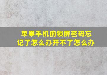 苹果手机的锁屏密码忘记了怎么办开不了怎么办