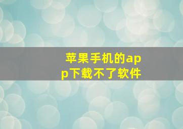 苹果手机的app下载不了软件