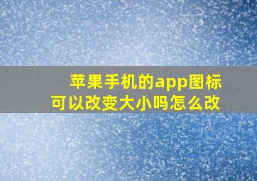 苹果手机的app图标可以改变大小吗怎么改