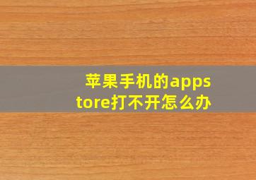 苹果手机的appstore打不开怎么办