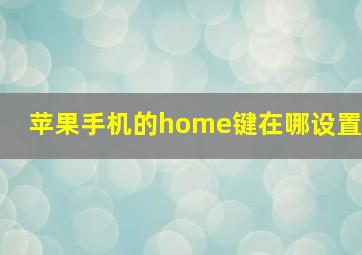 苹果手机的home键在哪设置