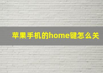 苹果手机的home键怎么关