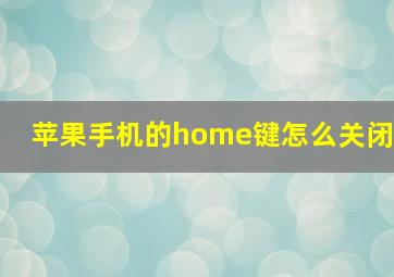 苹果手机的home键怎么关闭