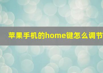 苹果手机的home键怎么调节