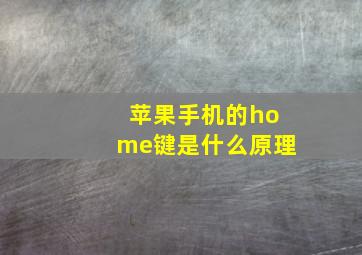 苹果手机的home键是什么原理