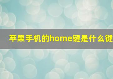 苹果手机的home键是什么键