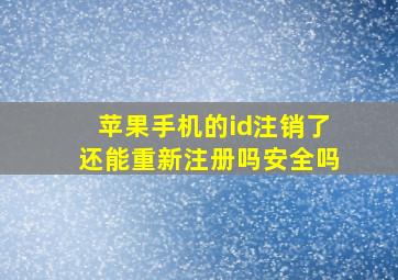 苹果手机的id注销了还能重新注册吗安全吗