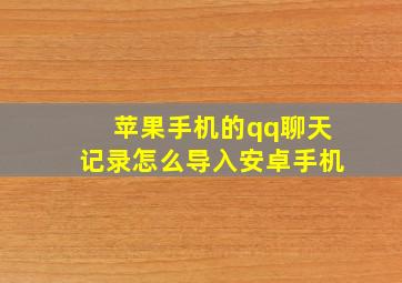 苹果手机的qq聊天记录怎么导入安卓手机