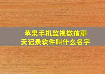 苹果手机监视微信聊天记录软件叫什么名字