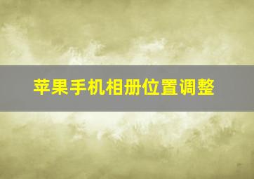 苹果手机相册位置调整